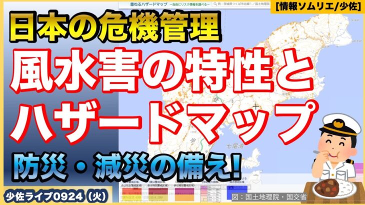 【日本の危機管理】【風水害の特性】【流域治水とハザードマップ】身の回りの防災・減災を考えよう！能登半島を応援したい！防衛省・自衛隊ウォッチ！【情報ソムリエ・少佐】【2024/09/24火】