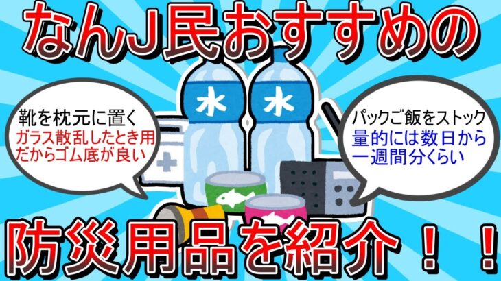 【2ch有益スレ】なんJ民おすすめの防災用品を紹介！！