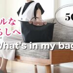 【50代主婦】ミニマルライフ/防災グッズも備えたバッグの中身/コストコ購入品