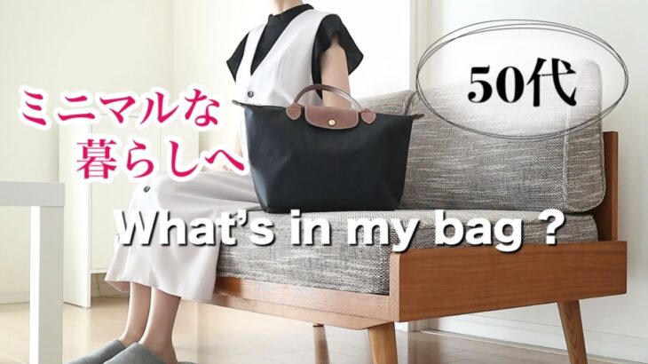 【50代主婦】ミニマルライフ/防災グッズも備えたバッグの中身/コストコ購入品