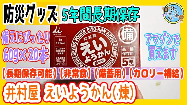 井村屋 えいようかん(煉) 60g×20本【長期保存可能】 【非常食】 【備蓄用】 【カロリー補給】兄妹で購入品紹介 開封　防災 災害対策