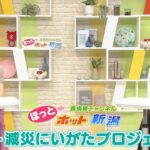 防災・減災にいがたプロジェクト｜ほっとホット新潟 令和6年8月31日放送