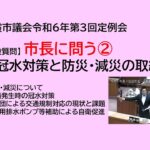 【市長に問う②】冠水対策と防災・減災の取組 令和6年9月19日【一般質問】