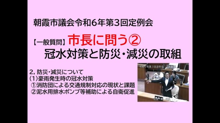 【市長に問う②】冠水対策と防災・減災の取組 令和6年9月19日【一般質問】