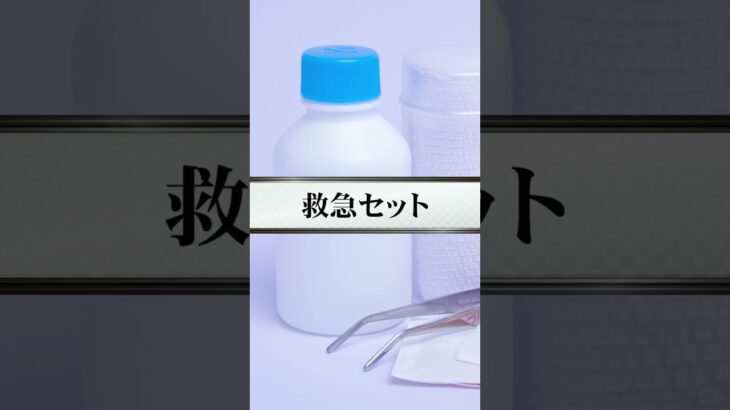 災害時に後悔する前に備えておくべき防災グッズ7選