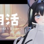 【9/2 雑談】おはたま！防災グッズと映画とか【新人vtuber】