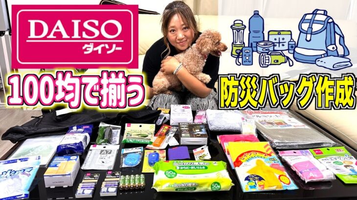 【家族を守ろう】もしもの災害に備える！DAISOグッズで緊急防災バッグ作り！