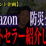 【驚愕No.1】巨大地震がきます。Amazonベストセラーの防災グッズで命を守ってください。