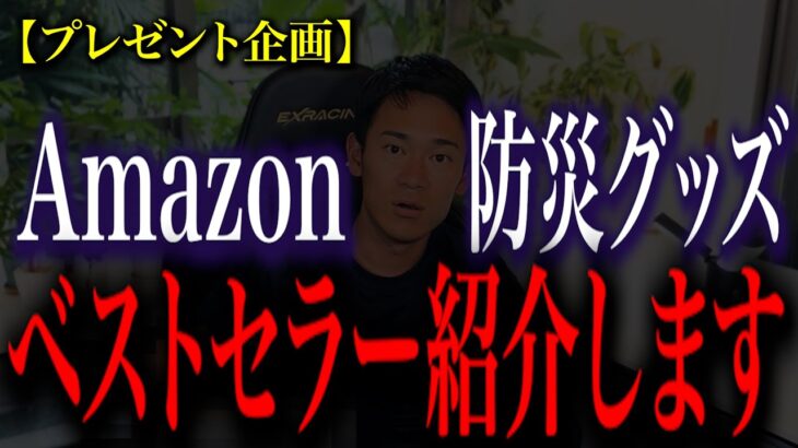 【驚愕No.1】巨大地震がきます。Amazonベストセラーの防災グッズで命を守ってください。