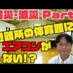 防災減災Part1 避難所の体育館にエアコンが無い！？