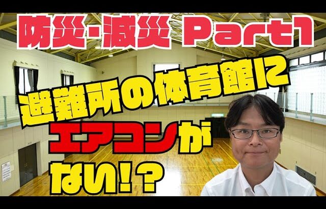 防災減災Part1 避難所の体育館にエアコンが無い！？