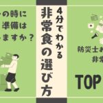 ４分でわかる！非常食の選び方とおすすめ「TOP３」