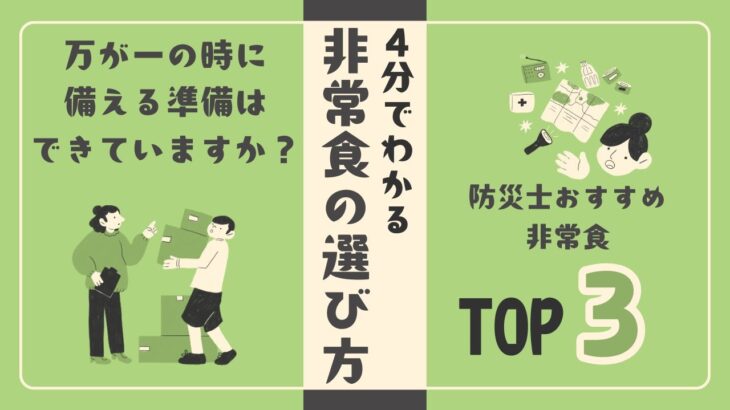 ４分でわかる！非常食の選び方とおすすめ「TOP３」