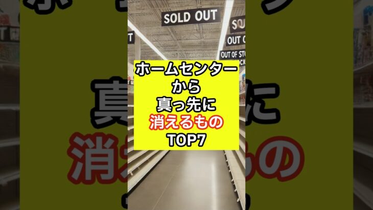 ホームセンターから真っ先に消えるものTOP7　#備蓄 #備蓄品 #防災グッズ #防災 #備蓄最新