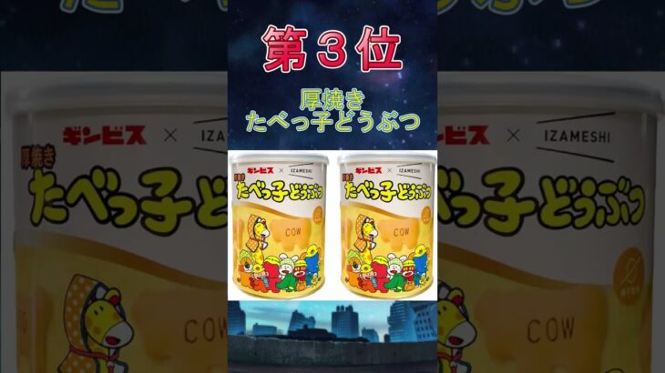 買えば安心！非常食に最適なお菓子トップ５におったまげ！ #shorts