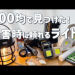 【防災】もしもに備える停電対策／おすすめライト