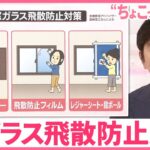 【ちょこっと防災】台風接近…今からできる“備え”  窓ガラス飛散防止対策を紹介