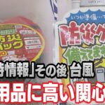 非常食や簡易トイレが品薄　台風、地震が相次ぎ防災意識高まる　楽しく買い物をしながら準備