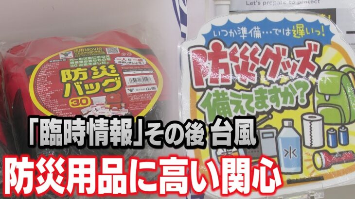 非常食や簡易トイレが品薄　台風、地震が相次ぎ防災意識高まる　楽しく買い物をしながら準備