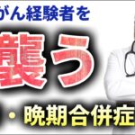 がん経験者を襲う長期・晩期合併症とは？