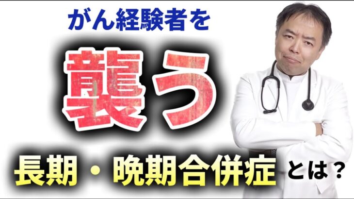 がん経験者を襲う長期・晩期合併症とは？