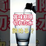 賞味期限切れの保存水は飲める？#防災 #防災グッズ