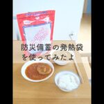 防災備蓄の発熱袋を使ってみたよ♪