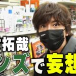 【過去回】必要なのは「妄想力」木村拓哉がハンズで防災グッズを知る