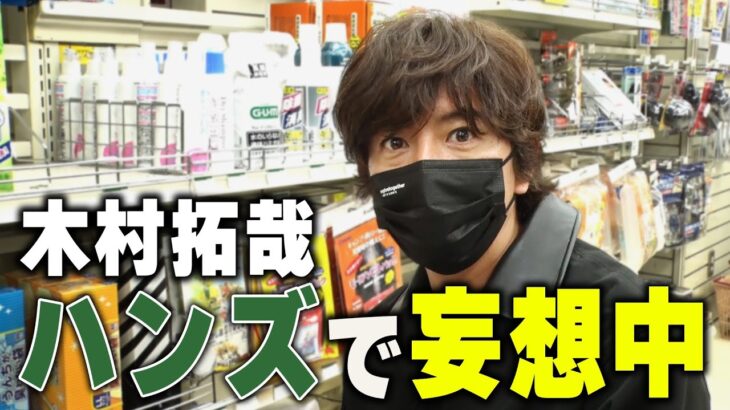 【過去回】必要なのは「妄想力」木村拓哉がハンズで防災グッズを知る