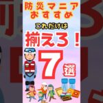 【防災グッズ】これだけは備蓄しろ！１位はなんと〇〇　＃備蓄＃防災グッズ＃＃防災