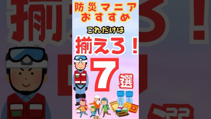 【防災グッズ】これだけは備蓄しろ！１位はなんと〇〇　＃備蓄＃防災グッズ＃＃防災