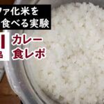 【防災備蓄】アルファ化米を美味しく食べる