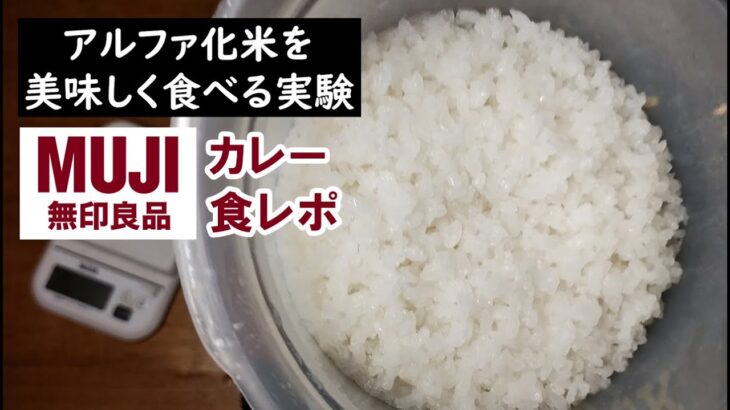 【防災備蓄】アルファ化米を美味しく食べる