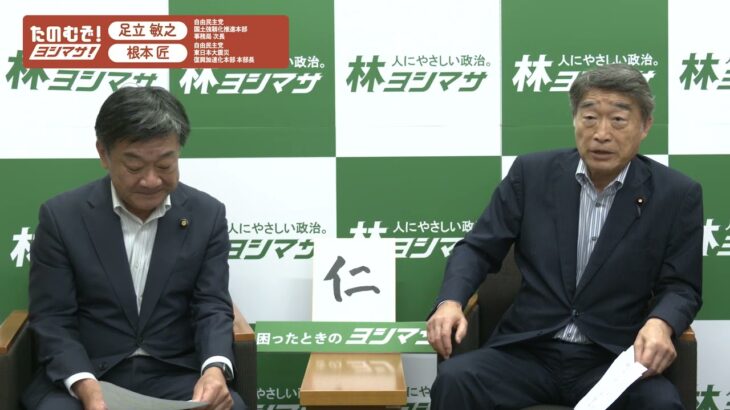 【防災減災国土強靱化】たのむぞヨシマサ！足立敏之×根本匠