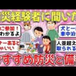 【ガルちゃん有益】知らないとヤバイ！被災経験者に聞いた、これだけは買っておけ！ガルちゃんおすすめ災害準備・防災グッズ！【ガルちゃん雑談】