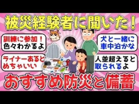 【ガルちゃん有益】知らないとヤバイ！被災経験者に聞いた、これだけは買っておけ！ガルちゃんおすすめ災害準備・防災グッズ！【ガルちゃん雑談】