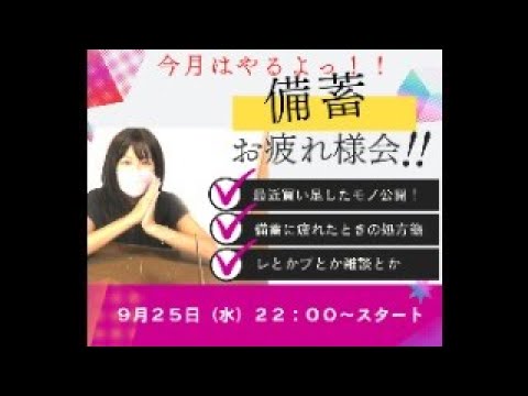 【備蓄】購入品も紹介！びちかれ会！頑張ってる人を労う時間（#備蓄 #備蓄品 #品薄）