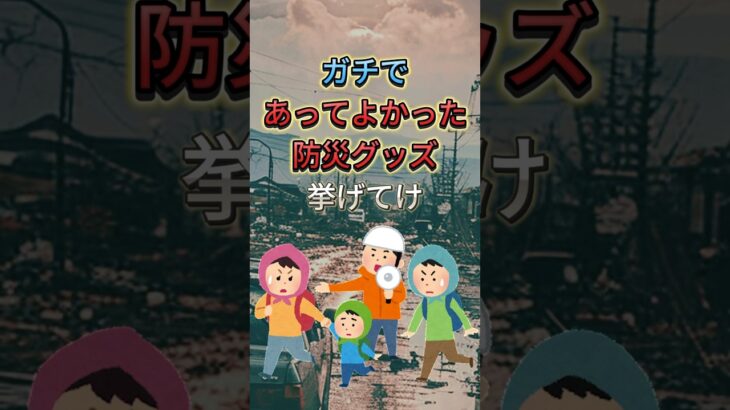 ⚠️永久保存版⚠️#防災グッズ #地震 #災害 #防災#防災対策#避難#避難グッズ#避難所 #震災#南海トラフ#非常食