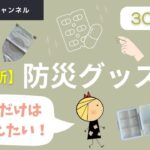 【最新 スリーコインズ防災グッズ ３】これだけは押さえておきたい！！