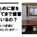 【防災・備蓄】共助にモヤモヤ ・何のために家を狭くしてまで備蓄をするの？