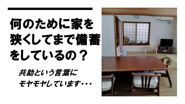 【防災・備蓄】共助にモヤモヤ ・何のために家を狭くしてまで備蓄をするの？