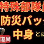 【元特殊部隊員の防災バッグの中身とは！？】本物の元警察系特殊部隊員が解説します！