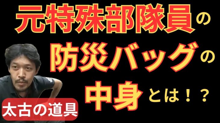 【元特殊部隊員の防災バッグの中身とは！？】本物の元警察系特殊部隊員が解説します！