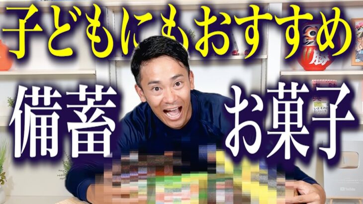 【注目】このお菓子は備蓄におすすめ！防災グッズに最適な防災食を消防レスキューが徹底解説