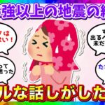 【聞き流しで防災】震度５強以上経験者で話したい【ガルちゃんまとめ】