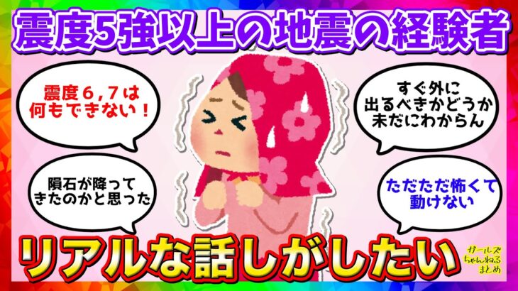 【聞き流しで防災】震度５強以上経験者で話したい【ガルちゃんまとめ】