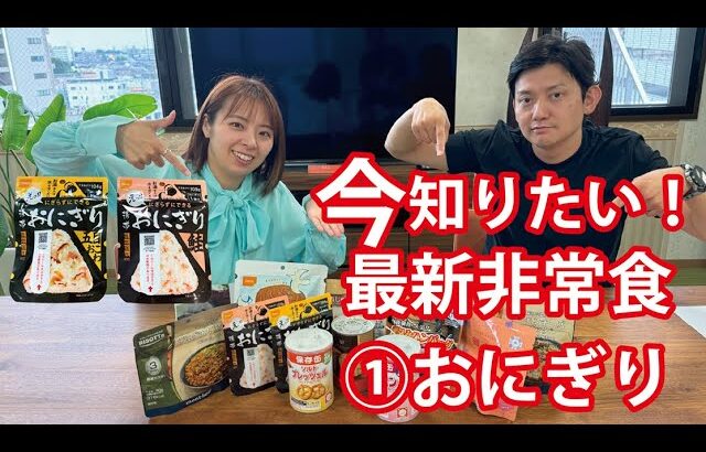 【緊急調査】非常食を食べてみた！防災意識を高めよう vol.1