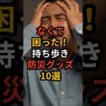 なくて困った！持ち歩き防災グッズ10選 #備え #防災 #地震対策 #防災グッズ #備蓄 #地震 #停電