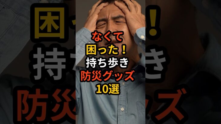 なくて困った！持ち歩き防災グッズ10選 #備え #防災 #地震対策 #防災グッズ #備蓄 #地震 #停電