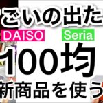 【100均】新商品速報！みんなの欲しいが詰まってる！ダイソーセリア新商品♡【スマホ/便利/オリジナル/作る/料理/クリスマス】